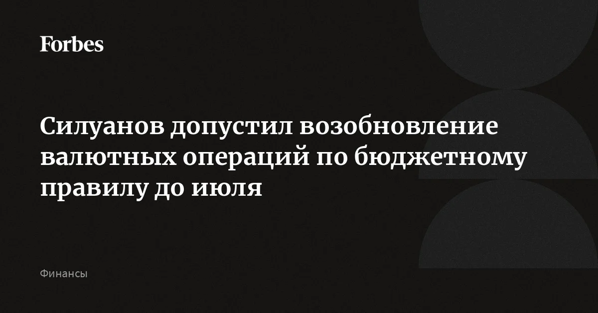 Правительство рассмотрит возможность возобновления валютных операций в рамках бюджетного правила раньше июля 2026 года, сообщил Силуанов на пленарной сессии Биржев