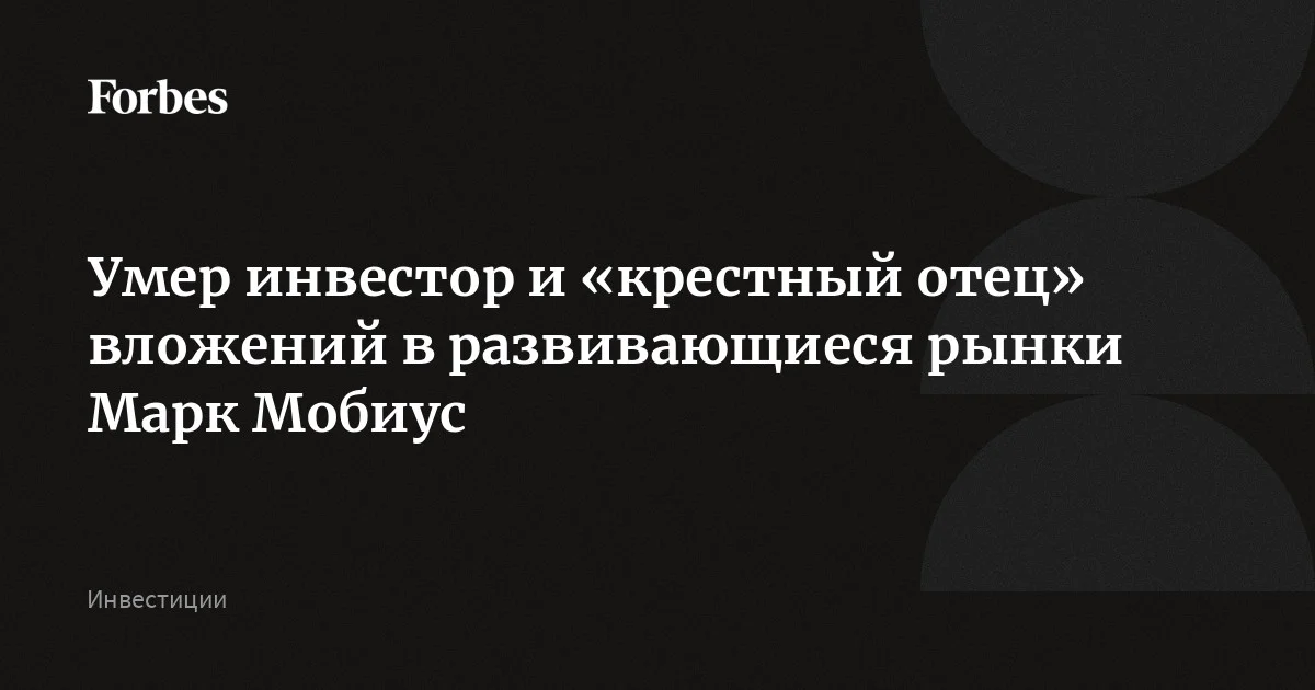 Умер инвестор и «крестный отец» вложений в развивающиеся рынки Марк Мобиус