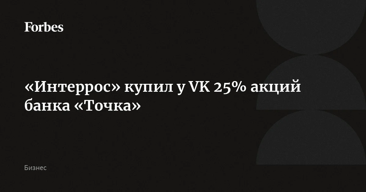 «Интеррос» сообщил, что купил у VK 25% акций банка «Точка». В дальнейшем этот пакет компания планирует передать «Т-Технологиям» по закрытой подписке. В VK заявили, что компания продала 25% доли в АО «То