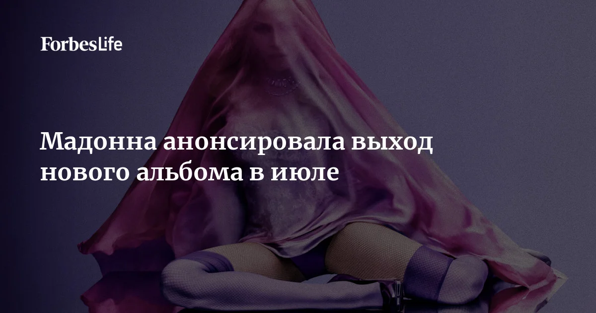 Певица Мадонна анонсировала выход нового альбома Confessions on a Dance Floor: Part II в июле. Он станет продолжением ее танцевальной пластинки 2005 года