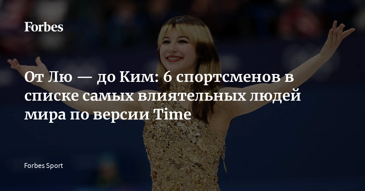 Американский журнал Time опубликовал список 100 самых влиятельных людей мира, в котором оказалось шесть спортсменов. Все они попали в список впервые, и только один