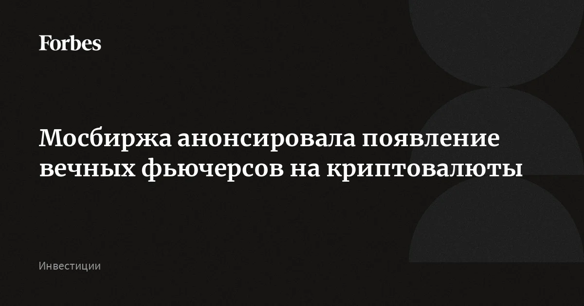 Мосбиржа предложит инвесторам новые инструменты с привязкой к криптовалютам, в том числе — вечные фьючерсы, рассказала управляющий директор рынка деривативов площадки Мария П