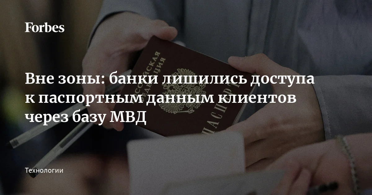 Российские банки столкнулись со сбоями в получении доступа к базам данных МВД для проверки паспортных данных клиентов с помощью Системы межведомственного электронно
