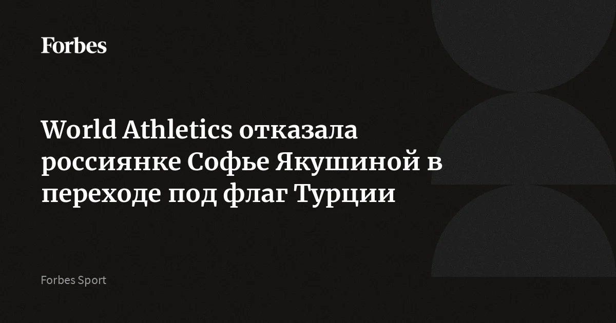 Международная ассоциация легкоатлетических федераций (World Athletics) отказала россиянке Софье Якушиной и еще 10 спортсменам в смене спортивного гражданства на турецко