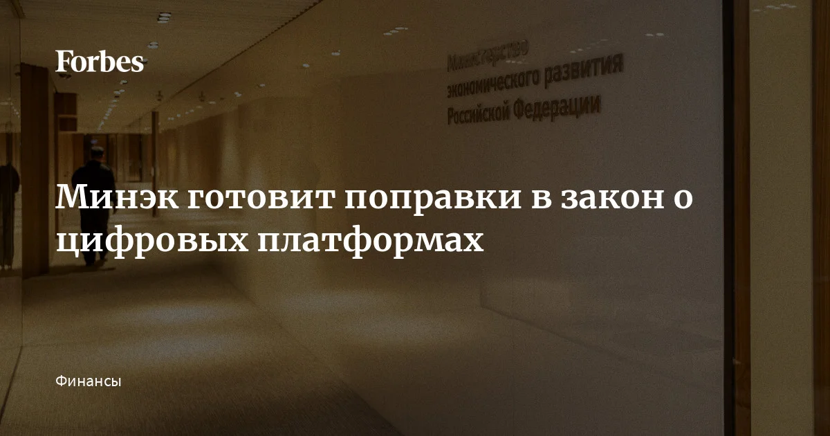 Минэкономразвития готовит поправки в закон о платформенной экономике, который должен вступить в силу в октябре. Об этом сообщил глава ведомства Максим Решетников на совещании с платформами,