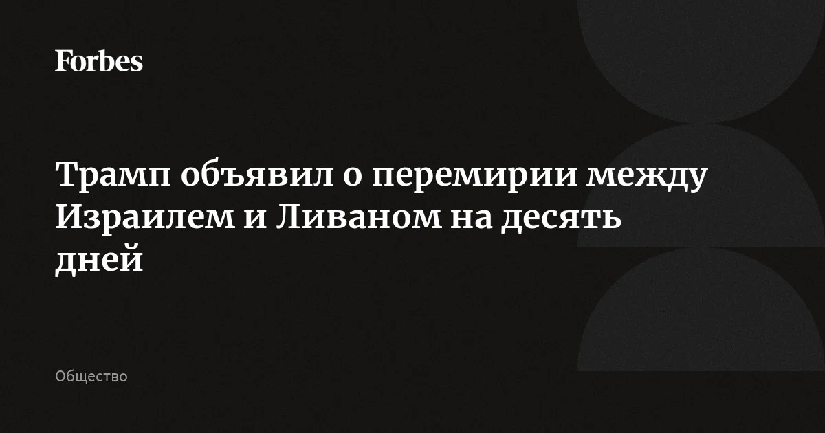 Трамп объявил о перемирии между Израилем и Ливаном на десять дней. Он уточнил, что поговорил с премьер-министром Израиля Нетаньяху и президентом Ливана Ауном. Трамп также напомни