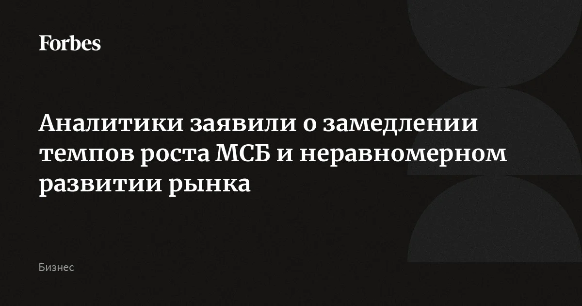 Темпы роста малого и среднего бизнеса в России в начале года замедлились, а рынок начал дробиться — одни сегменты растут, другие падают, бизнесов становится больше, но з