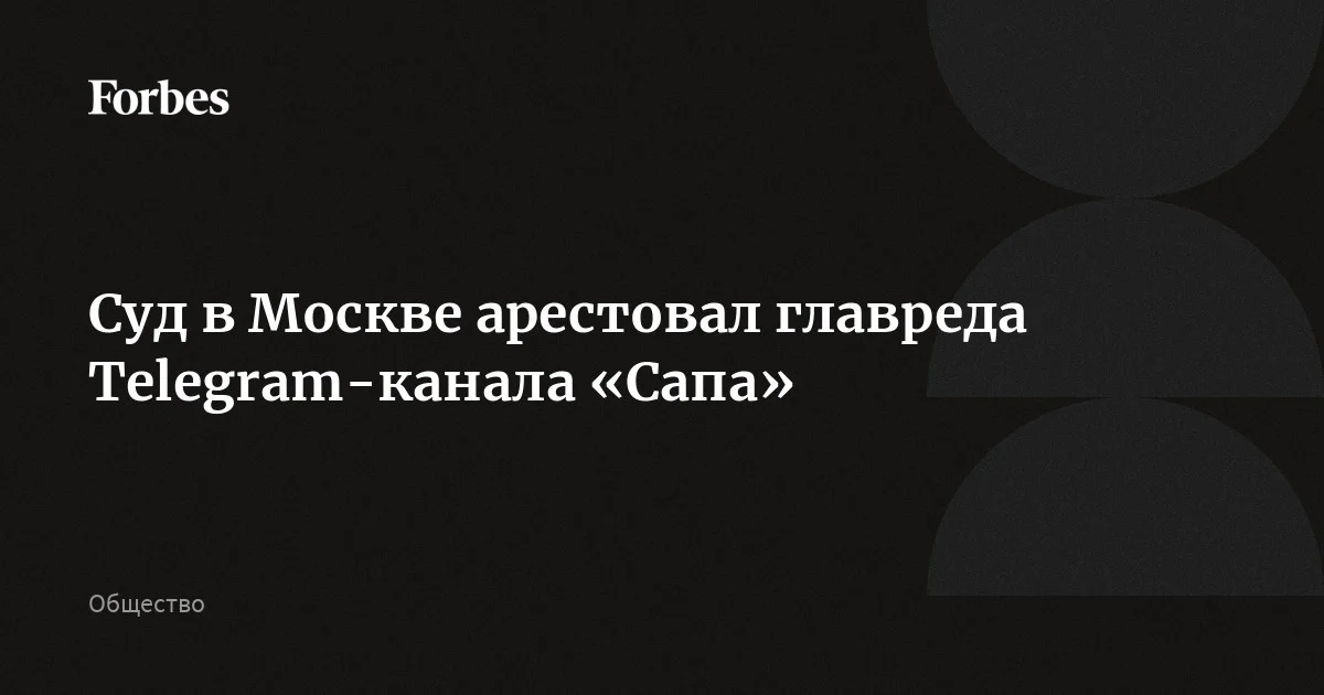 Главреда Telegram-канала «Сапа» Алину Джикаеву арестовали до 12 июня, сообщили в столичной пресс-службе судов. Ей вменяют дачу взятки полицейскому для получения сведений. Полицейского Шамсут