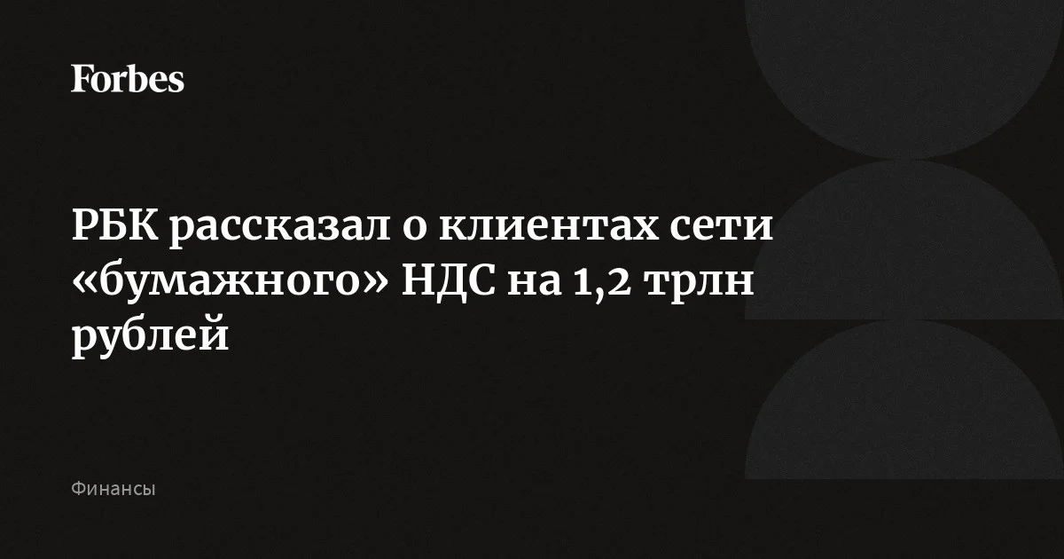 Клиентами сети «бумажного» НДС на 1,2 трлн рублей были, среди прочего, строительные компании, дистрибьюторы электроники и участники рынка мерчендайзинговых услуг, а также продавцы