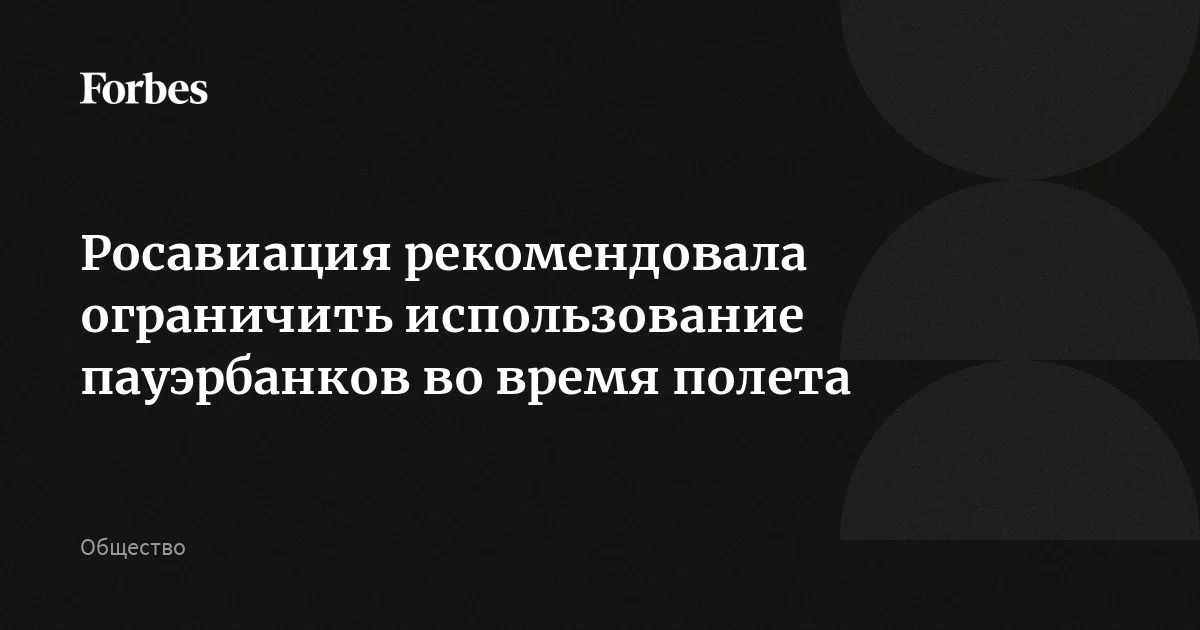Росавиация рекомендовала Минтрансу ограничить использование пауэрбанков во время полета. Такие предложения подготовили после расследования инцидента на борту «Уральск