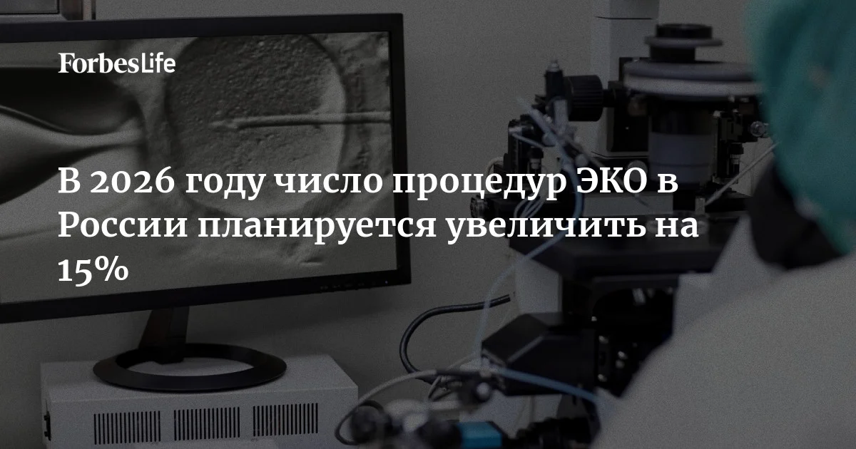 По словам министра здравоохранения Михаила Мурашко, в 2026 году число процедур ЭКО в России планируется увеличить на 15% по сравнению с показателями годом ранее. Глава Минзд
