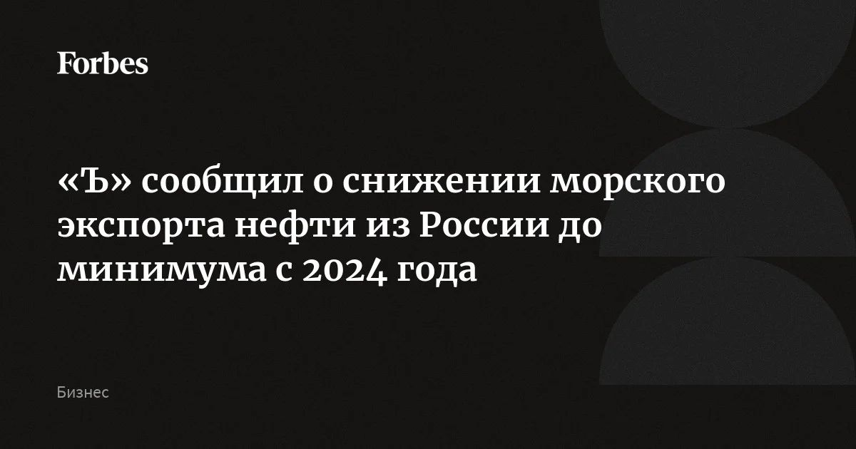 Экспорт нефти из России морским путем сократился до минимума с лета 2024 года, пишет «Коммерсантъ». Издание связывает это с участившимися атаками украинских БПЛА на по