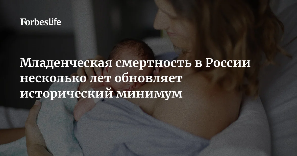 По словам министра здравоохранения Михаила Мурашко, уровень младенческой смертности уже несколько лет подряд обновляет исторические минимумы. В настоящий момент, к