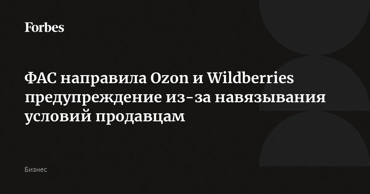 ФАС направила Ozon и Wildberries предупреждение из-за навязывания невыгодных условий продавцам и введения в заблуждение покупателей. Компании увеличили сроки вы