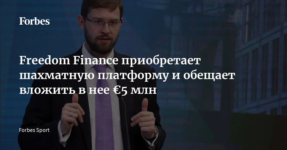 Международная инвестиционная корпорация Freedom Holding Corp. объявила о покупке ChessBase — ведущей мировой платформы шахматных баз данных, аналитического ПО и инфо