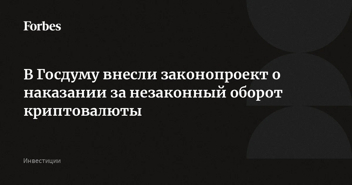 Правительство внесло в Госдуму законопроект об уголовной ответственности за незаконный оборот криптовалюты — без лицензии Центробанка. Максимальным наказанием будет