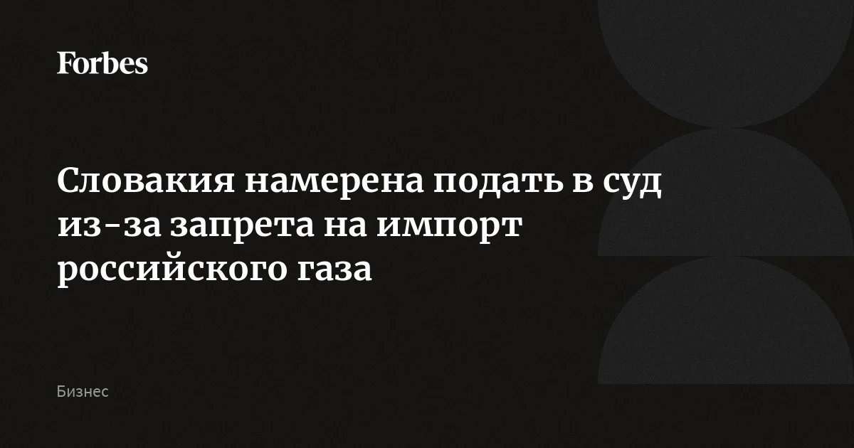 Словакия обратится в суд Евросоюза из-за запрета на импорт российского газа, заявил премьер-министр страны. Речь идет о запрете на поставки в ЕС российского СПГ с 1 января 2