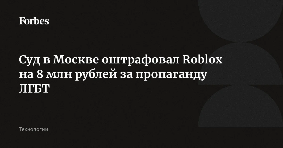 Суд в Москве оштрафовал Roblox на 8 млн рублей за пропаганду ЛГБТ
