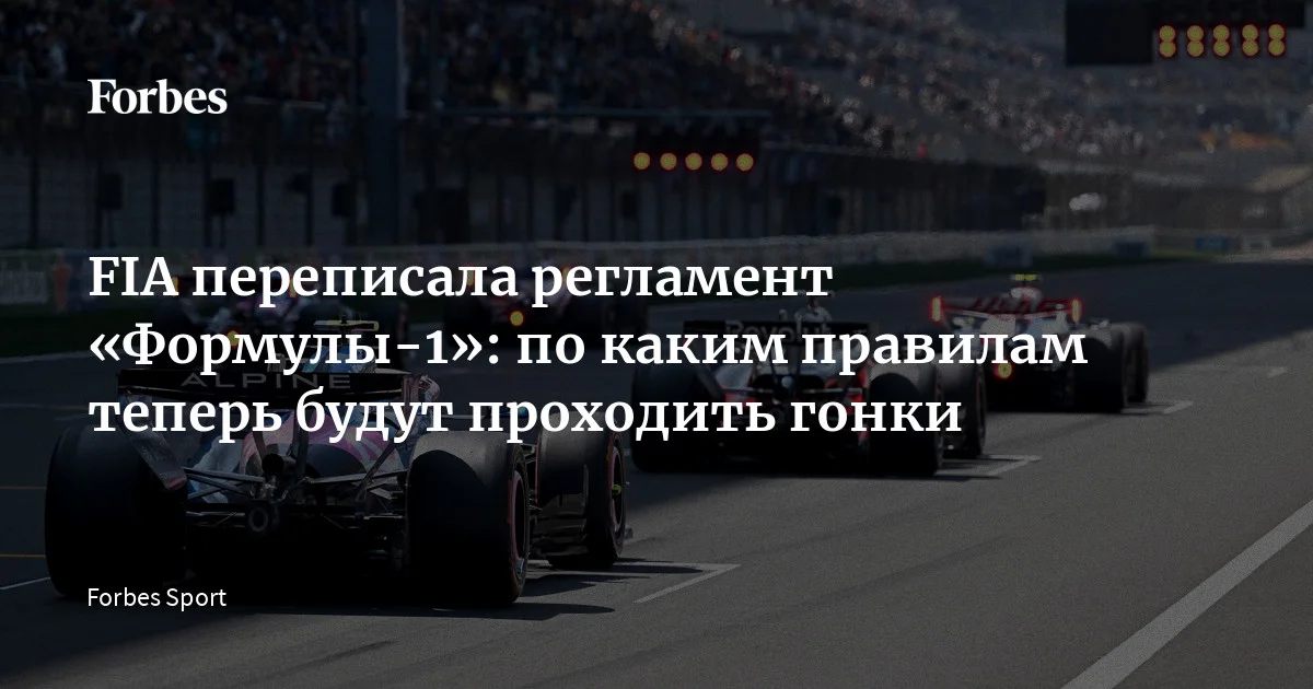 Международная федерация автоспорта (FIA) после долгих переговоров согласовала изменение регламента чемпионата «Формулы-1» — впервые за много лет сезон стартовал по о