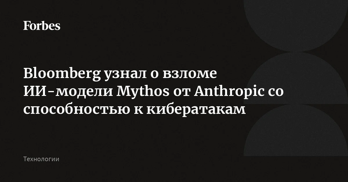 Bloomberg узнал о взломе ИИ-модели Mythos от Anthropic со способностью к кибератакам