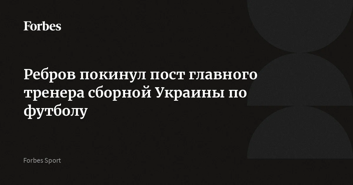 Сергей Ребров прекратил работу на посту главного тренера сборной Украины по футболу. Контракт был расторгнут по взаимному соглашению сторон после невыхода сборной на чемпионат мира