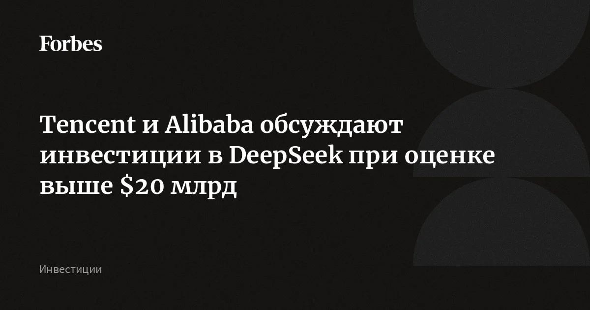 DeepSeek планирует привлечь финансирование при оценке свыше $20 млрд, выяснил The Information. По данным издания, ИИ-стартап ведет переговоры с такими китайскими техн