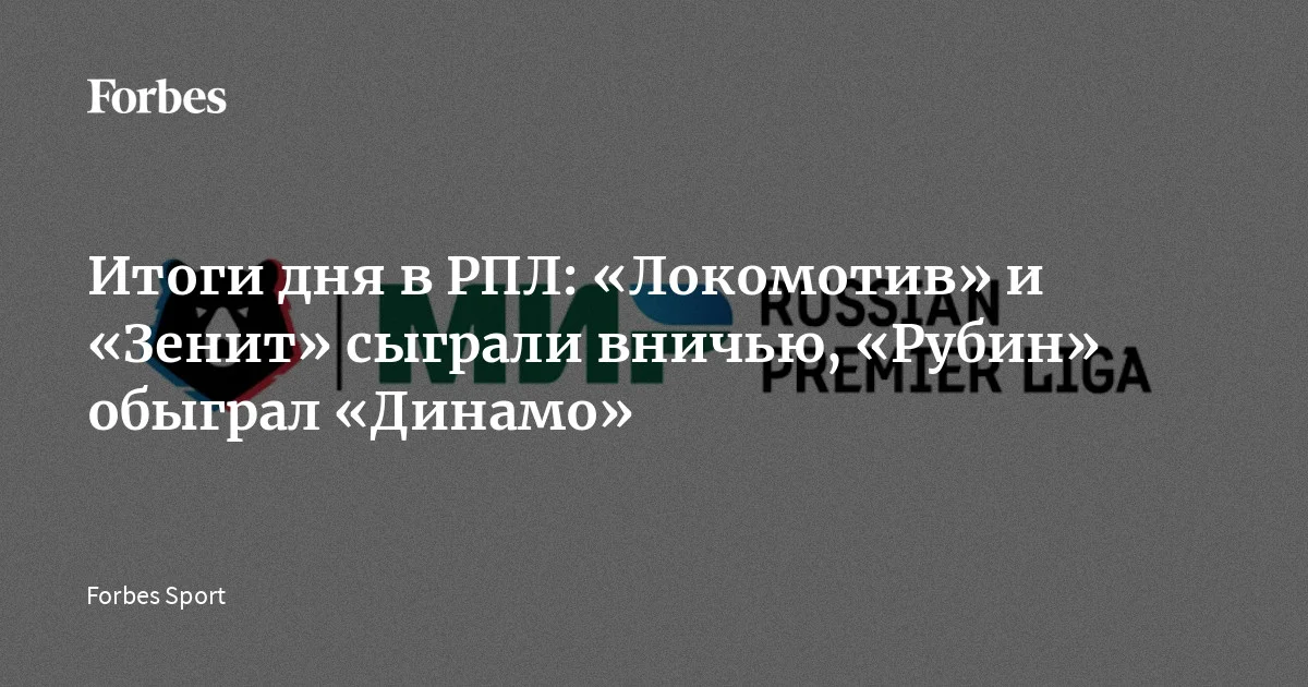 В среду, 22 апреля, состоялись очередные матчи 26-го тура Российской премьер-лиги сезона‑2025/26. «Оренбург» одержал победу над «Нижним Новгородом», казанский «Рубин» всухую о
