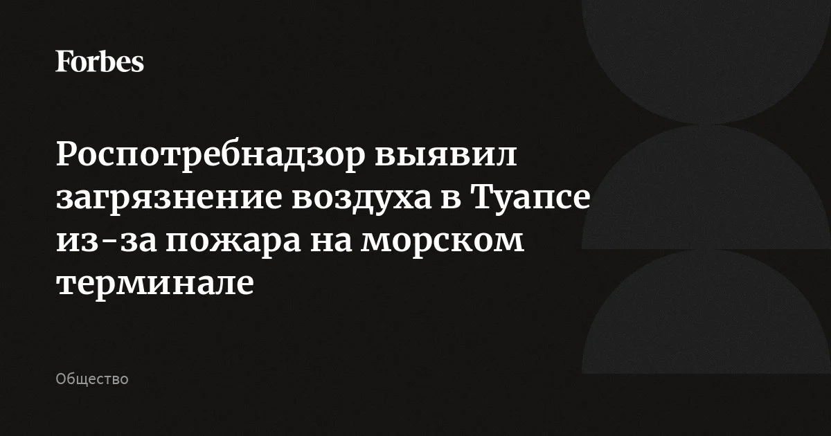 Роспотребнадзор выявил в ряде микрорайонов Туапсе превышение предельно допустимых концентраций бензола, ксилола и сажи в воздухе в два-три раза. 22 апреля в