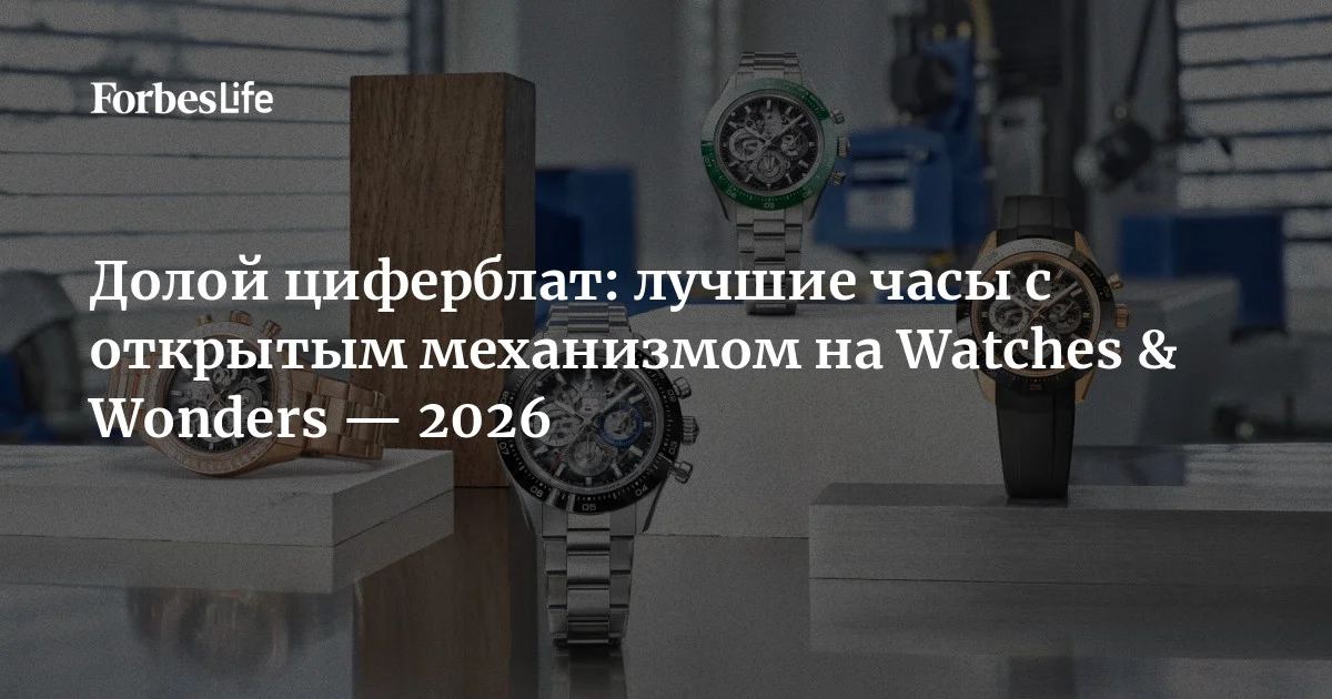 Современные технологии и мастерство ведущих часовых брендов позволяют полностью открыть взгляду механизм, чтобы в полной мере насладиться слаженной работой колесн