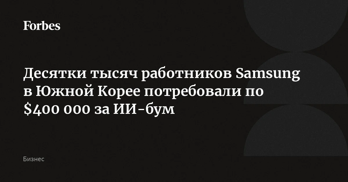 Десятки тысяч работников Samsung в Южной Корее потребовали по $400 000 за ИИ-бум