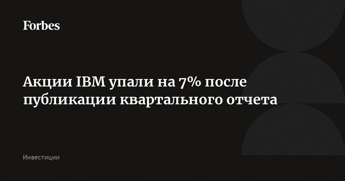 Акции IBM упали на 7% после публикации квартального отчета