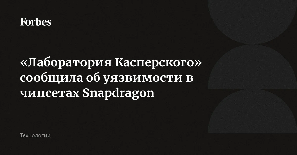 «Лаборатория Касперского» сообщила об аппаратной уязвимости в чипсетах Qualcomm Snapdragon, которые применяются в том числе в смартфонах, автокомпонентах и устройствах ин