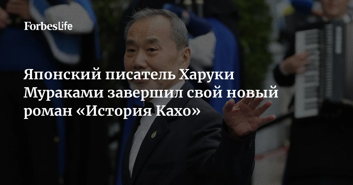 Японский писатель Харуки Мураками завершил работу над новым романом. Книга «История Кахо» расскажет о писательнице произведений и выйдет 3 июля