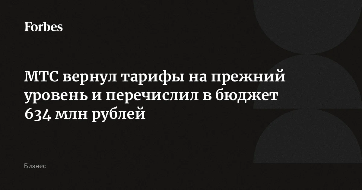 Оператор связи МТС вернул тарифы на прежний уровень и перечислил в бюджет 634 млн рублей, сообщил глава ФАС Шаскольский. Два года назад МТС повысил стоимость услуг сотово