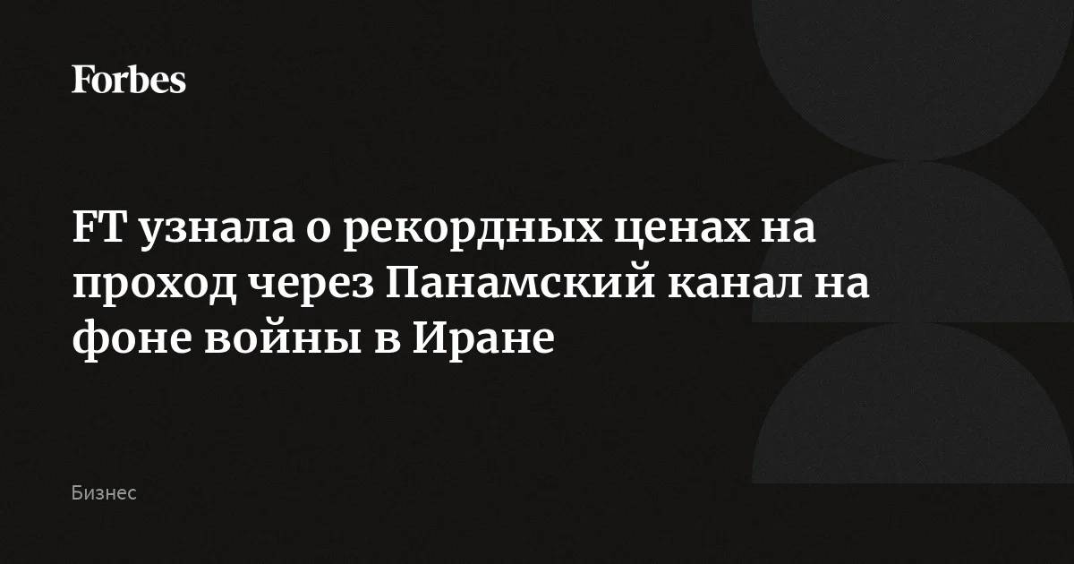 Цены на проход через Панамский канал рекордно выросли на фоне войны в Иране, сообщила Financial Times. По данным газеты, ставки подскочили в пять раз из-за повыше