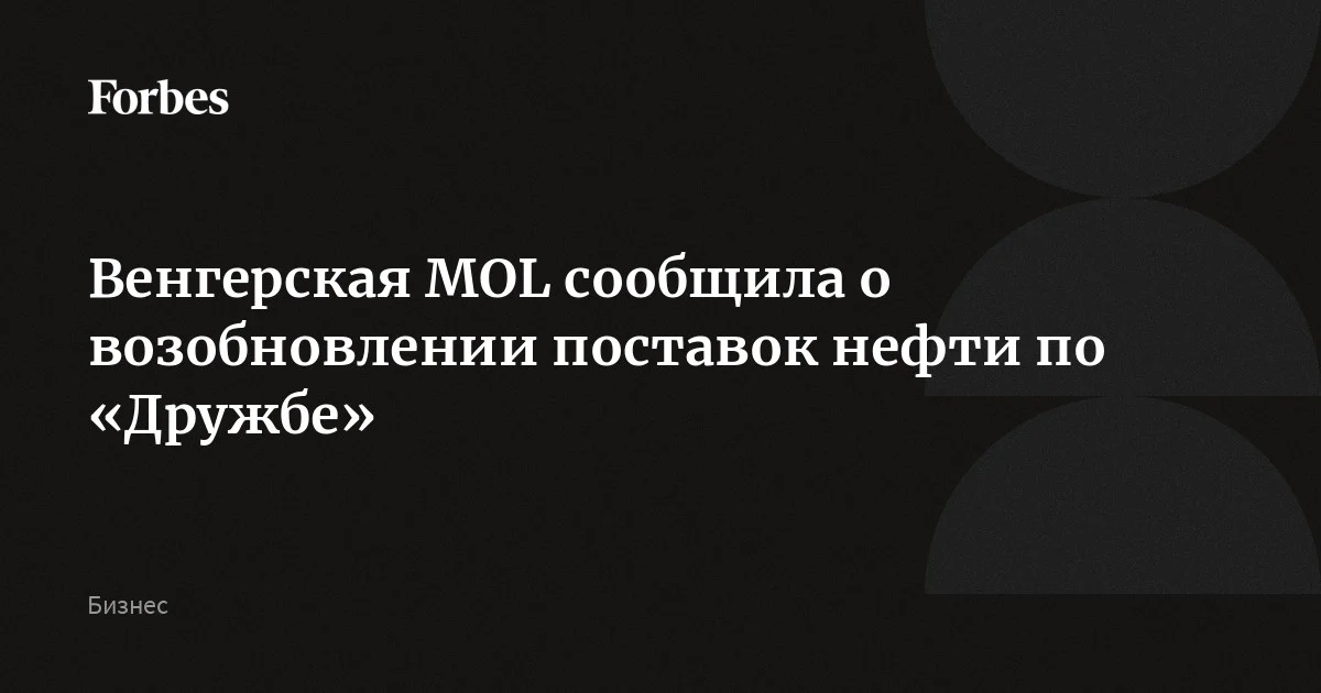 Венгерская MOL сообщила о возобновлении поставок нефти по трубопроводу «Дружба». Компания получила нефть на насосных станциях Феньеслитке и Будковце после почти трехмесячного пере