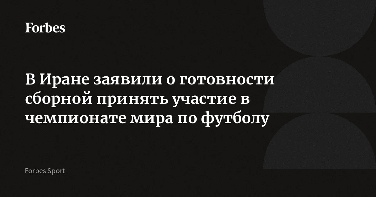 Сборная Ирана полностью готова к участию в чемпионате мира по футболу 2026 года, сообщила представитель правительства исламской республики Фатеме Мохаджерани. Ранее