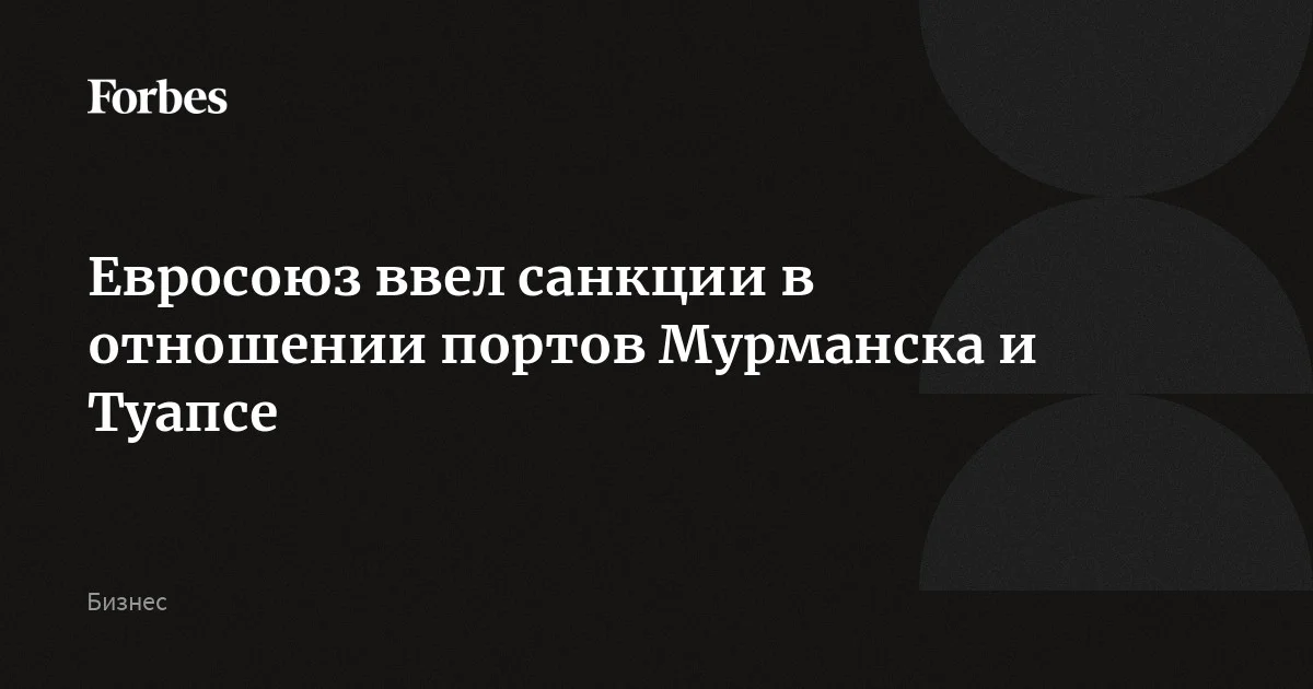Евросоюз ввел санкции в отношении портов Мурманска и Туапсе, а также нефтяного терминала порта Каримун в Индонезии. Помимо этого, в 20-й пакет санкций вошли 46 судов так называемого «т