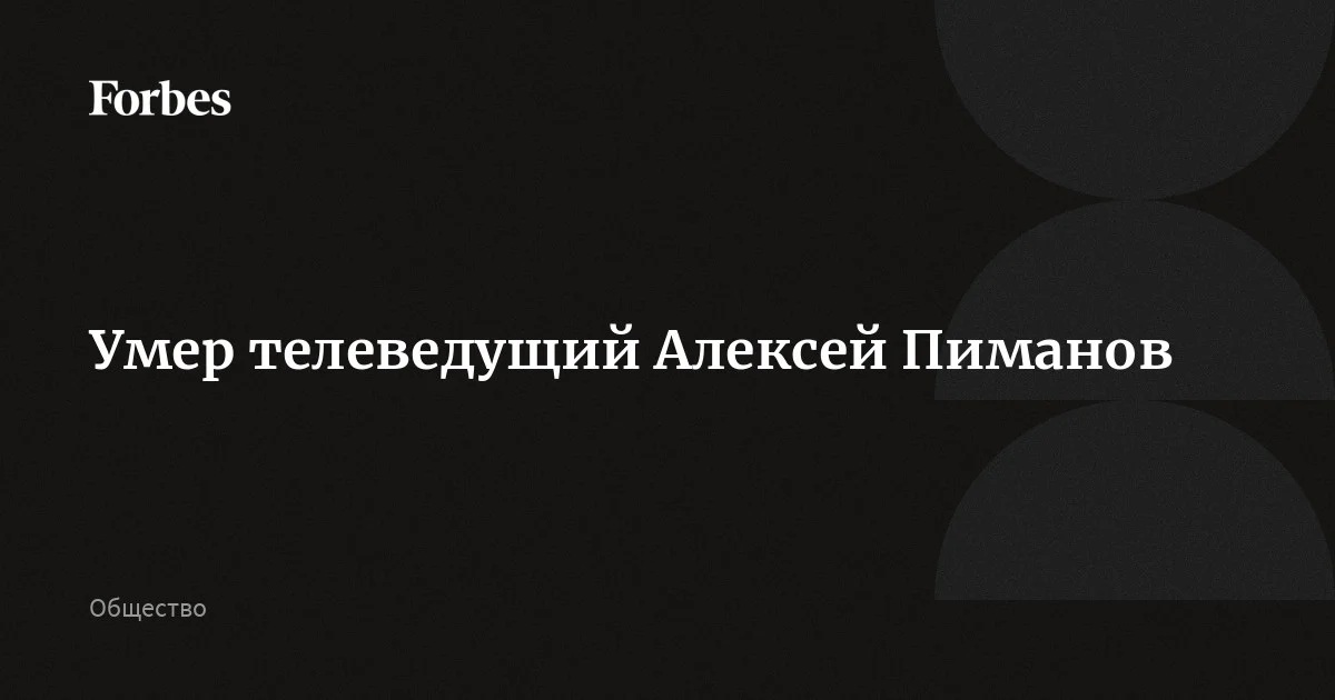 Умер режиссер и телеведущий Алексей Пиманов, ему было 64 года. У него не выдержало сердце, сообщил «Первый канал». Пиманов вел программу «Человек и закон» более 20 лет, с 2013 года был президентом медиахолдинга