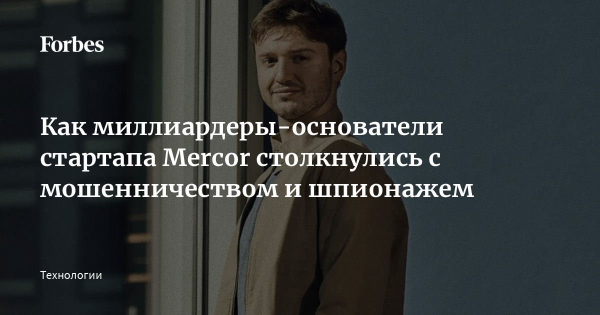 Mercor, стартап по разметке данных, был основан в 2023 году молодыми предпринимателями, и в начале года их выручка резко выросла до $1 млрд. Однако наряду с