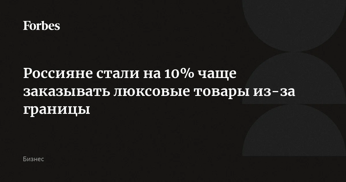 Россияне стали чаще заказывать люксовые товары из-за границы — в первом квартале 2026 года количество заказов в этой категории выросло на 9%, траты — на 10%, сообщил CDEK.Shoppin