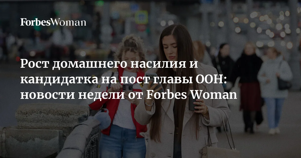 Аналитики «Всероссийского телефона доверия для женщин» зафиксировали рост домашнего насилия в России, на пост Генерального секретаря ООН впервые может бы