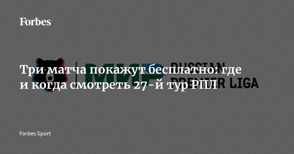 В субботу, 25 апреля, стартует 27-й тур Российской премьер-лиги сезона-2025/26. Forbes Sport представляет информацию о том, где и когда смотреть телетрансляции всех матчей тура