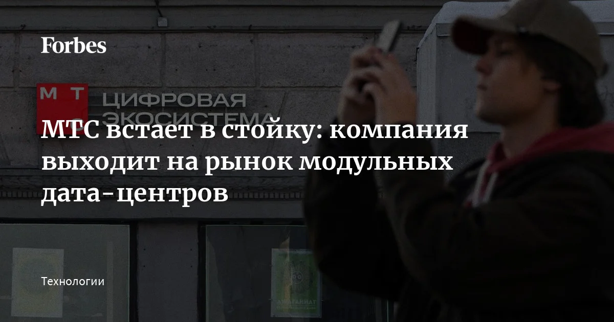 МТС выходит на новый для себя рынок модульных центров обработки данных (МЦОД), узнал Forbes. Компания будет поставлять и устанавливать модули клиентам и обеспечивать их с