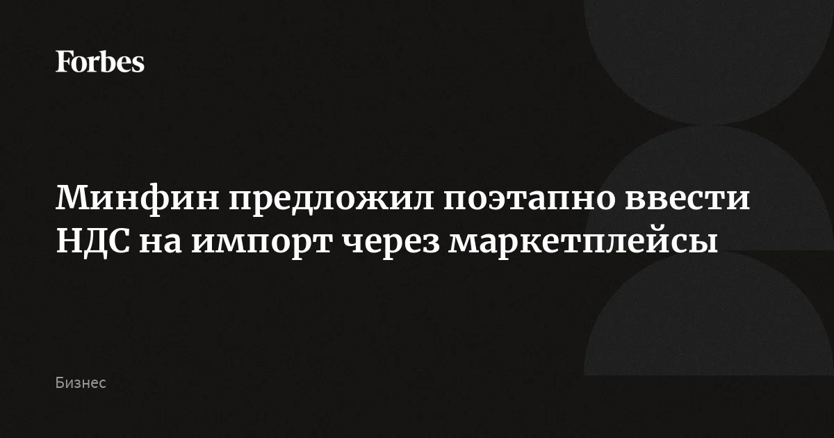 Минфин предложил ввести на товары электронной торговли НДС с поэтапным повышением ставки до стандартной. Согласно предлагаемым ведомством поправкам в Налоговый кодекс, в 2027 год