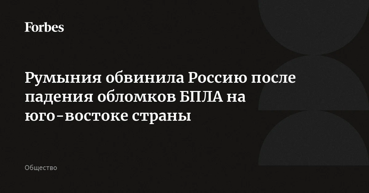 На юго-востоке Румынии обнаружены обломки упавшего беспилотника, ответственность за произошедшее в стране возложили на Россию. По данным румынского Минобороны, поврежден