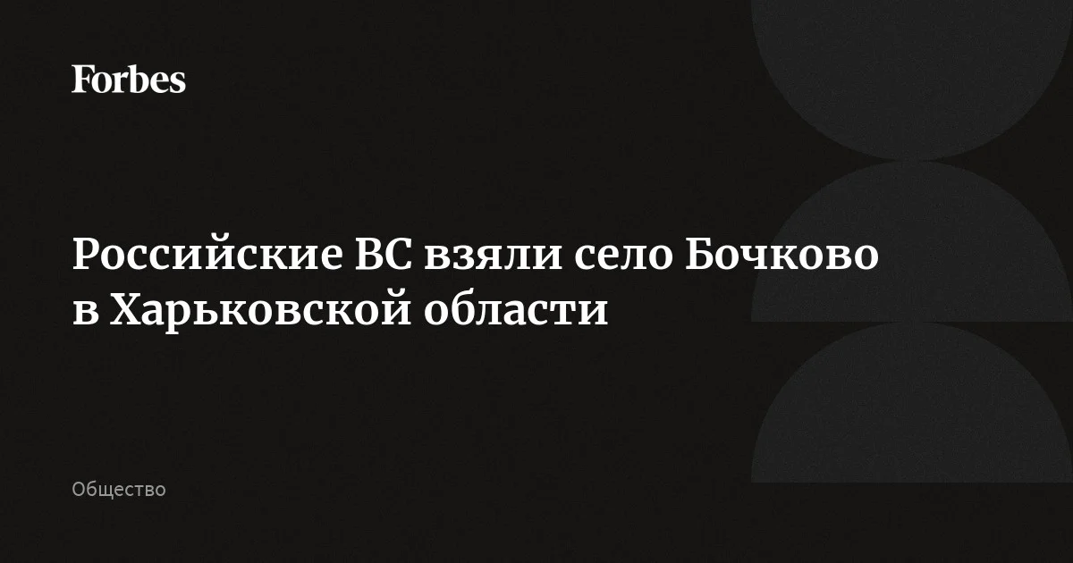 Российские военные взяли населенный пункт Бочково в Харьковской области, сообщило Минобороны. По данным ведомства, контроль над селом установлен в результате действий подразделений группир