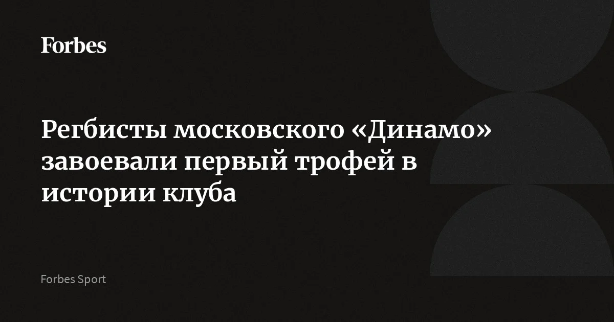 Московское «Динамо» обыграло казанскую «Стрелу-Ак Барс» со счетом 20:17 в матче за Суперкубок России по регби. Это первый трофей в истории клуба