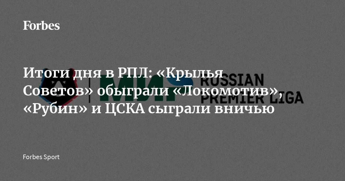 В субботу, 25 апреля, стартовал 27-й тур Российской премьер-лиги сезона‑2025/26. «Ростов» уступил «Оренбургу», самарские «Крылья Советов» на своем поле обыграли моско