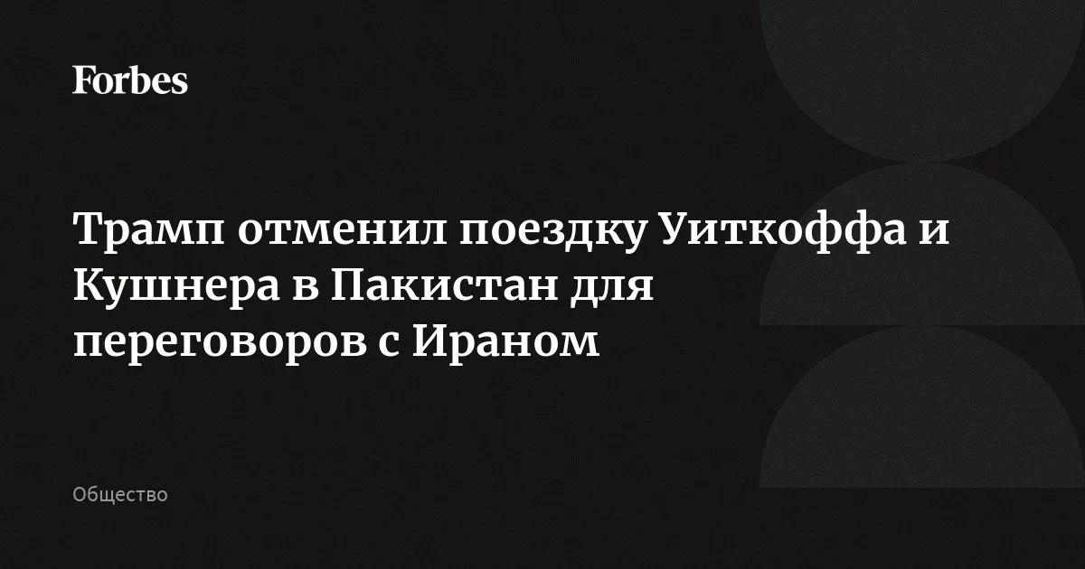 Трамп заявил об отмене поездки Уиткоффа и Кушнера в Пакистан для переговоров с Ираном. По словам президента США, иранцы вместо этого могут позвонить американской стор